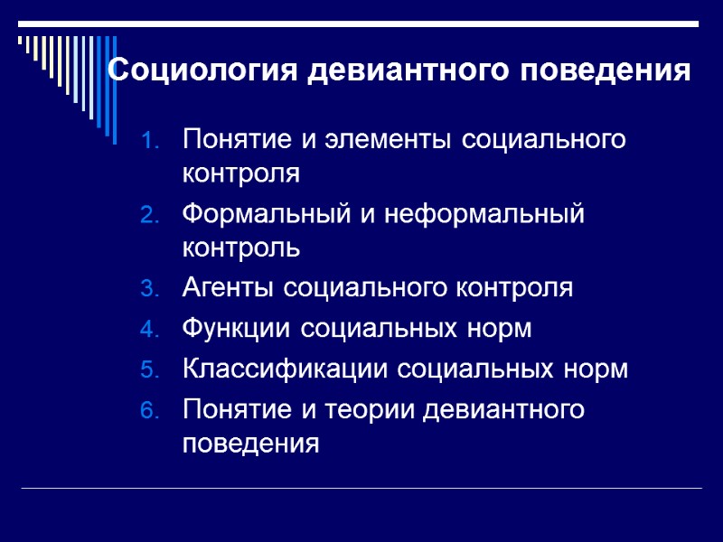 Социология девиантного поведения Понятие и элементы социального контроля Формальный и неформальный контроль Агенты социального